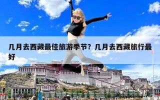 幾月去西藏最佳旅游季節？幾月去西藏旅行最好