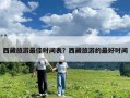 西藏旅游最佳時間表？西藏旅游的最好時間