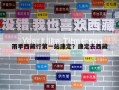 雨季西藏行第一站康定？康定去西藏