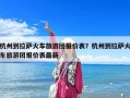 杭州到拉薩火車旅游團(tuán)報價表？杭州到拉薩火車旅游團(tuán)報價表最新