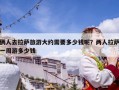倆人去拉薩旅游大約需要多少錢呢？兩人拉薩一周游多少錢