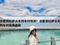 合肥到拉薩火車列車時刻表？合肥到拉薩火車列車時刻表最新