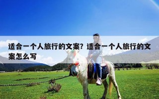 適合一個人旅行的文案？適合一個人旅行的文案怎么寫