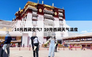 10月西藏空氣？10月西藏天氣溫度