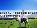 去拉薩兩個人一個星期要多少錢？去拉薩兩個人一個星期要多少錢合適