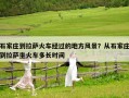石家莊到拉薩火車經(jīng)過的地方風(fēng)景？從石家莊到拉薩坐火車多長時(shí)間