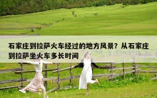 石家莊到拉薩火車經過的地方風景？從石家莊到拉薩坐火車多長時間