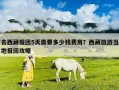 去西藏報團(tuán)5天需要多少錢費(fèi)用？西藏旅游當(dāng)?shù)貓髨F(tuán)攻略