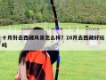 十月份去西藏風景怎么樣？10月去西藏好玩嗎