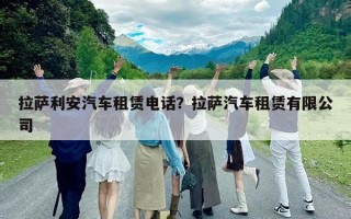 拉薩利安汽車租賃電話？拉薩汽車租賃有限公司