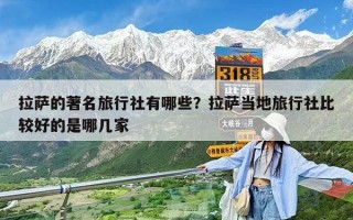 拉薩的著名旅行社有哪些？拉薩當地旅行社比較好的是哪幾家
