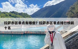 拉薩市區景點有哪些？拉薩市區景點排行榜前十名