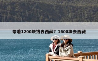 帶著1200塊錢去西藏？1600塊去西藏