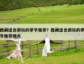 西藏適合游玩的季節(jié)推薦？西藏適合游玩的季節(jié)推薦地方