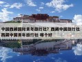中國西藏國際青年旅行社？西藏中國旅行社 西藏中國青年旅行社 哪個好