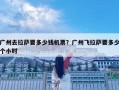 廣州去拉薩要多少錢(qián)機(jī)票？廣州飛拉薩要多少個(gè)小時(shí)