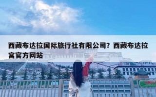 西藏布達拉國際旅行社有限公司？西藏布達拉宮官方網站