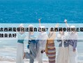 去西藏是報(bào)團(tuán)還是自己玩？去西藏參團(tuán)好還是獨(dú)自去好