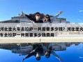 河北坐火車去拉薩一共需要多少錢？河北坐火車去拉薩一共需要多少錢費用