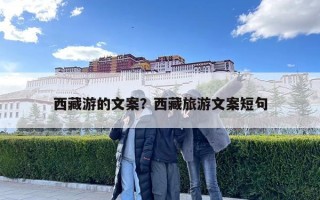 西藏游的文案？西藏旅游文案短句