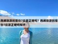 西藏旅游團報價7日游正規嗎？西藏旅游團報價7日游正規嗎知乎