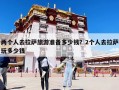 兩個人去拉薩旅游準備多少錢？2個人去拉薩玩多少錢