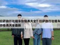 拉薩旅行社租車(chē)價(jià)格表大全？拉薩旅行社租車(chē)價(jià)格表大全最新