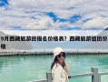 9月西藏旅游團報名價格表？西藏旅游組團價格