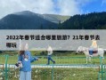 2022年春節適合哪里旅游？21年春節去哪玩
