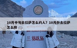 10月中旬去拉薩怎么約人？10月份去拉薩怎么樣