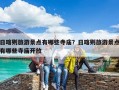 日喀則旅游景點有哪些寺廟？日喀則旅游景點有哪些寺廟開放