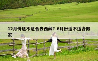 12月份適不適合去西藏？6月份適不適合搬家