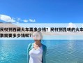 民權(quán)到西藏火車票多少錢(qián)？民權(quán)到昆明的火車票需要多少錢(qián)呢?