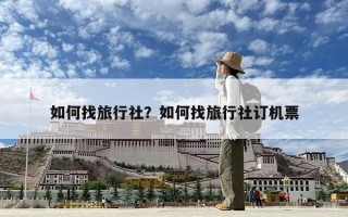 如何找旅行社？如何找旅行社訂機票