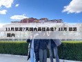 11月旅游7天國內(nèi)最佳去處？11月 旅游 國內(nèi)