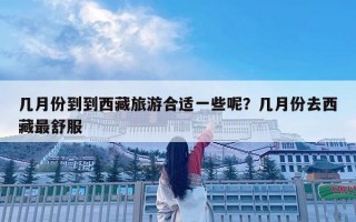 幾月份到到西藏旅游合適一些呢？幾月份去西藏最舒服