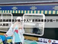 去西藏要多少錢(qián)一個(gè)人？去西藏要多少錢(qián)一個(gè)人旅游