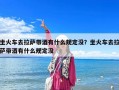 坐火車去拉薩帶酒有什么規定沒？坐火車去拉薩帶酒有什么規定沒