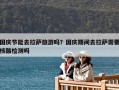 國慶節能去拉薩旅游嗎？國慶期間去拉薩需要核酸檢測嗎