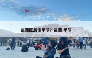 進(jìn)藏區(qū)最佳季節(jié)？進(jìn)藏 季節(jié)
