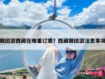 跟團游西藏在哪里訂票？西藏跟團游注意事項