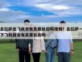 去拉薩坐飛機會有高原反應嗎視頻？去拉薩一下飛機就會有高原反應嗎