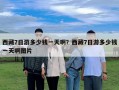 西藏7日游多少錢一天啊？西藏7日游多少錢一天啊圖片