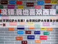 北京到拉薩火車票？北京到拉薩火車票多少錢一張