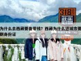 為什么去西藏要備零錢？西藏為什么進城市要刷身份證
