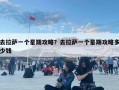 去拉薩一個星期攻略？去拉薩一個星期攻略多少錢