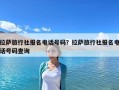 拉薩旅行社報名電話號碼？拉薩旅行社報名電話號碼查詢