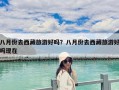 八月份去西藏旅游好嗎？八月份去西藏旅游好嗎現(xiàn)在