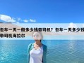 包車一天一般多少錢帶司機？包車一天多少錢帶司機海拉爾
