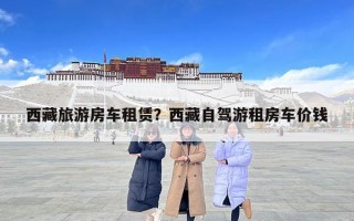 西藏旅游房車租賃？西藏自駕游租房車價錢